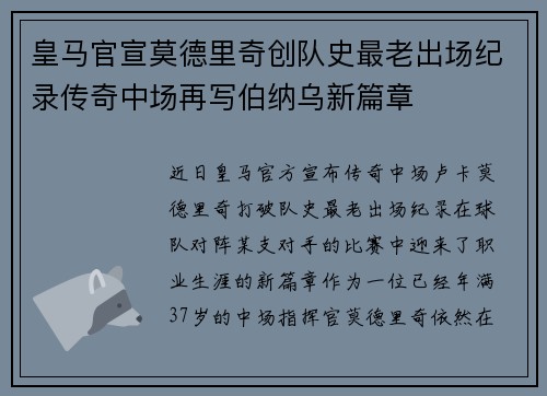 皇马官宣莫德里奇创队史最老出场纪录传奇中场再写伯纳乌新篇章