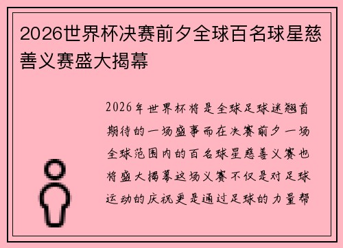 2026世界杯决赛前夕全球百名球星慈善义赛盛大揭幕