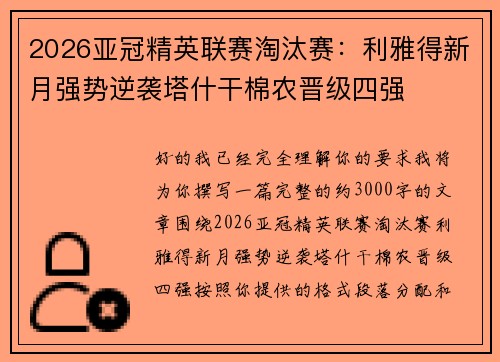 2026亚冠精英联赛淘汰赛：利雅得新月强势逆袭塔什干棉农晋级四强