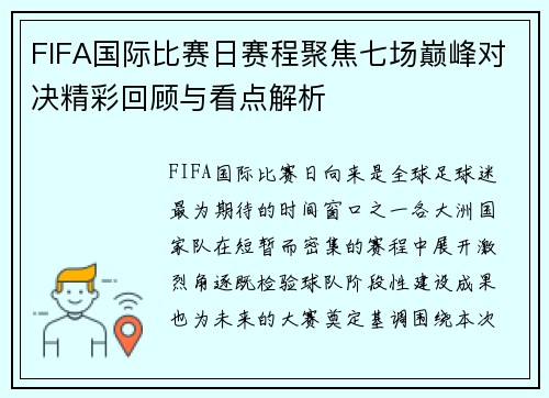 FIFA国际比赛日赛程聚焦七场巅峰对决精彩回顾与看点解析