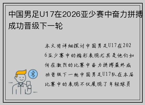 中国男足U17在2026亚少赛中奋力拼搏成功晋级下一轮