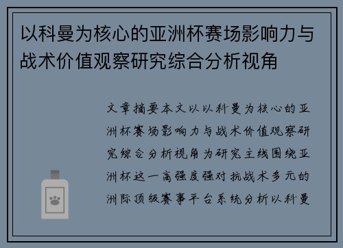 以科曼为核心的亚洲杯赛场影响力与战术价值观察研究综合分析视角