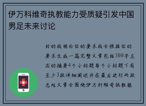 伊万科维奇执教能力受质疑引发中国男足未来讨论