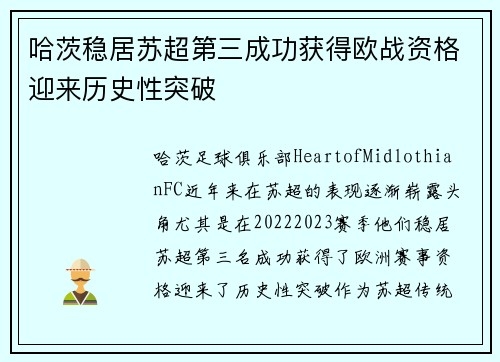 哈茨稳居苏超第三成功获得欧战资格迎来历史性突破