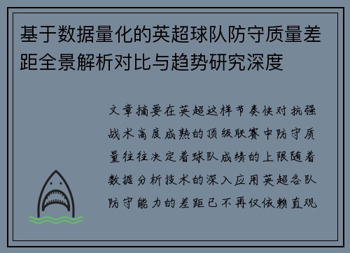 基于数据量化的英超球队防守质量差距全景解析对比与趋势研究深度