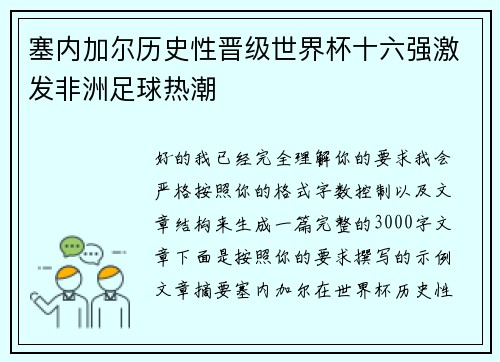 塞内加尔历史性晋级世界杯十六强激发非洲足球热潮