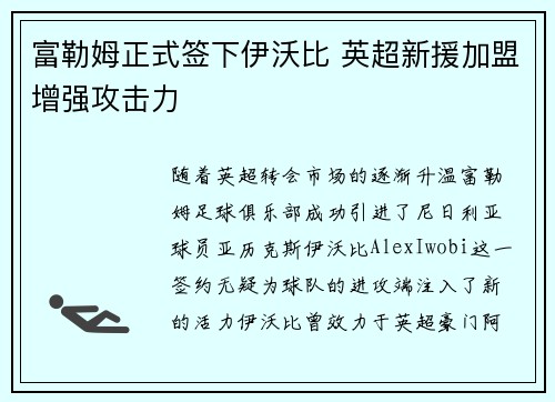富勒姆正式签下伊沃比 英超新援加盟增强攻击力