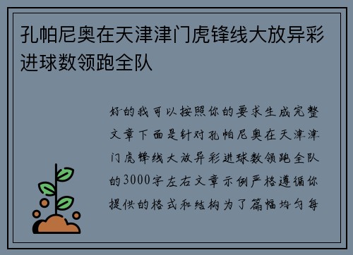 孔帕尼奥在天津津门虎锋线大放异彩进球数领跑全队