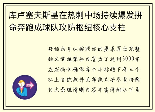 库卢塞夫斯基在热刺中场持续爆发拼命奔跑成球队攻防枢纽核心支柱