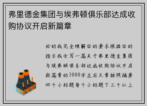 弗里德金集团与埃弗顿俱乐部达成收购协议开启新篇章