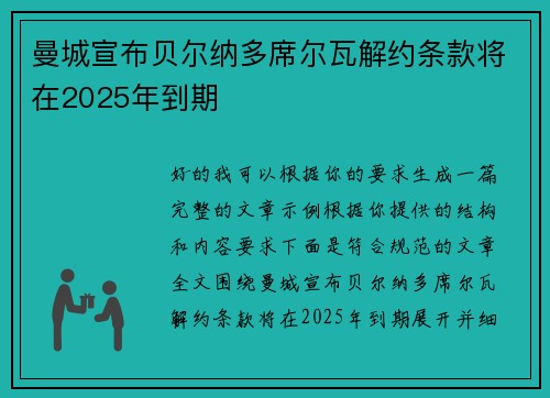 曼城宣布贝尔纳多席尔瓦解约条款将在2025年到期