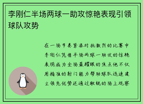 李刚仁半场两球一助攻惊艳表现引领球队攻势