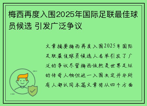梅西再度入围2025年国际足联最佳球员候选 引发广泛争议