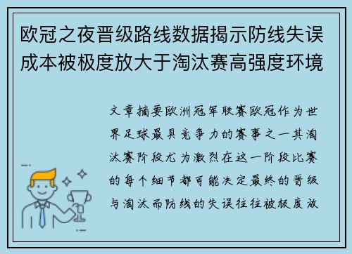 欧冠之夜晋级路线数据揭示防线失误成本被极度放大于淘汰赛高强度环境