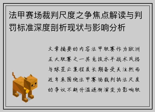 法甲赛场裁判尺度之争焦点解读与判罚标准深度剖析现状与影响分析