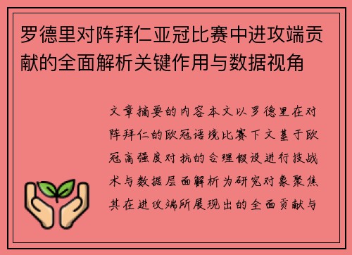 罗德里对阵拜仁亚冠比赛中进攻端贡献的全面解析关键作用与数据视角