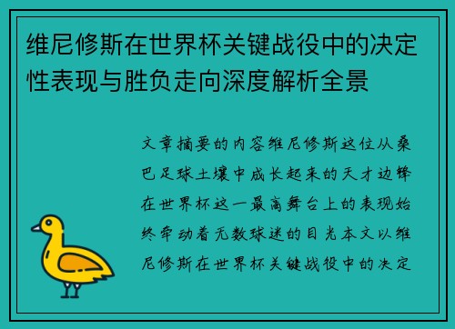 维尼修斯在世界杯关键战役中的决定性表现与胜负走向深度解析全景