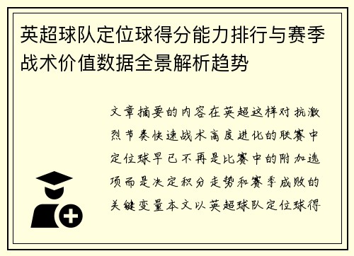 英超球队定位球得分能力排行与赛季战术价值数据全景解析趋势