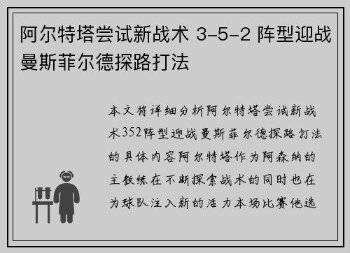 阿尔特塔尝试新战术 3-5-2 阵型迎战曼斯菲尔德探路打法
