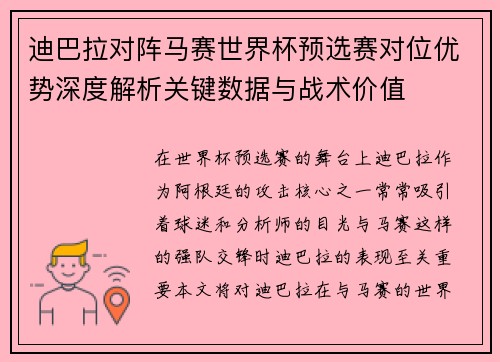 迪巴拉对阵马赛世界杯预选赛对位优势深度解析关键数据与战术价值