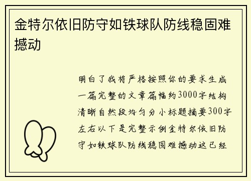 金特尔依旧防守如铁球队防线稳固难撼动