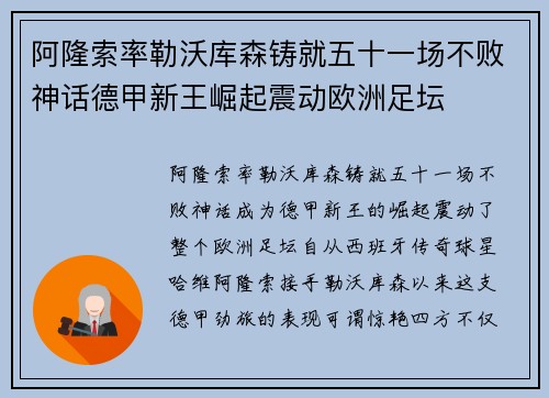 阿隆索率勒沃库森铸就五十一场不败神话德甲新王崛起震动欧洲足坛