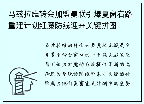 马兹拉维转会加盟曼联引爆夏窗右路重建计划红魔防线迎来关键拼图