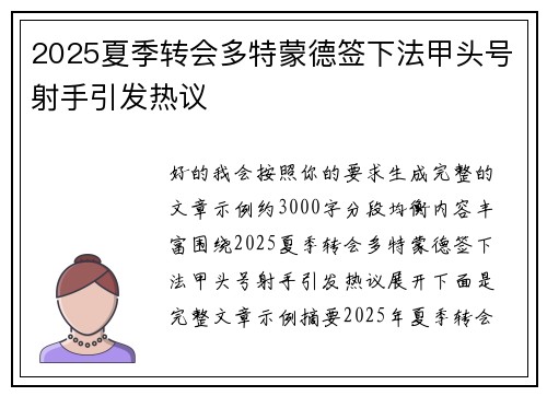 2025夏季转会多特蒙德签下法甲头号射手引发热议