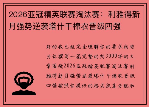2026亚冠精英联赛淘汰赛：利雅得新月强势逆袭塔什干棉农晋级四强