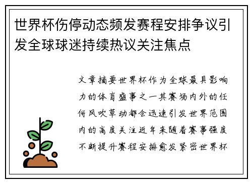 世界杯伤停动态频发赛程安排争议引发全球球迷持续热议关注焦点