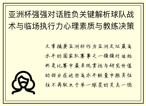 亚洲杯强强对话胜负关键解析球队战术与临场执行力心理素质与教练决策