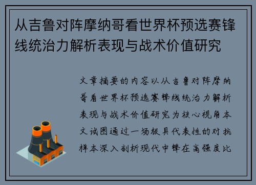 从吉鲁对阵摩纳哥看世界杯预选赛锋线统治力解析表现与战术价值研究