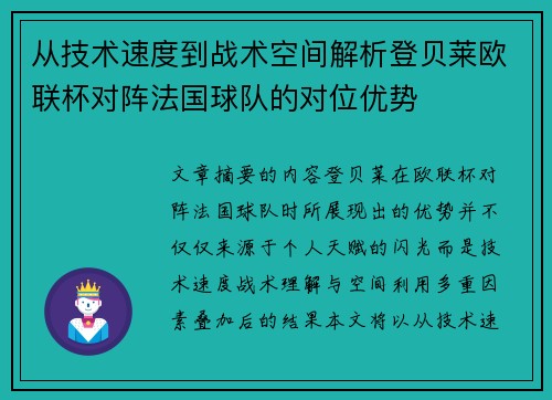 从技术速度到战术空间解析登贝莱欧联杯对阵法国球队的对位优势
