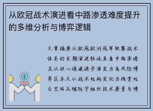 从欧冠战术演进看中路渗透难度提升的多维分析与博弈逻辑