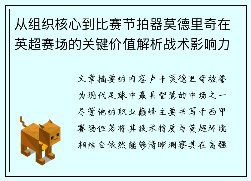 从组织核心到比赛节拍器莫德里奇在英超赛场的关键价值解析战术影响力