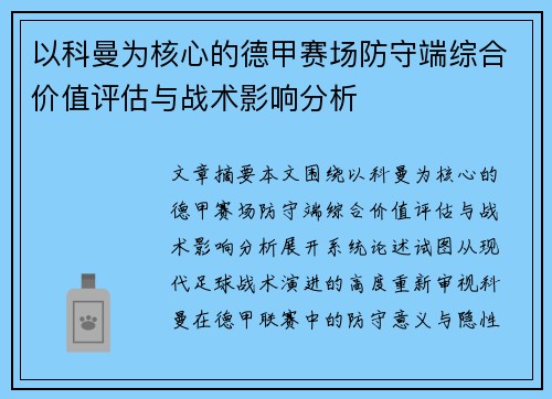 以科曼为核心的德甲赛场防守端综合价值评估与战术影响分析