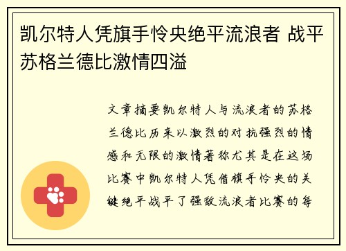 凯尔特人凭旗手怜央绝平流浪者 战平苏格兰德比激情四溢