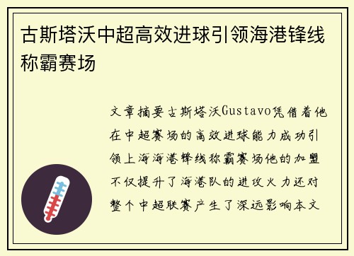 古斯塔沃中超高效进球引领海港锋线称霸赛场