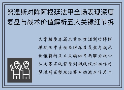 努涅斯对阵阿根廷法甲全场表现深度复盘与战术价值解析五大关键细节拆解