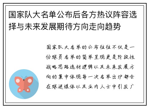 国家队大名单公布后各方热议阵容选择与未来发展期待方向走向趋势