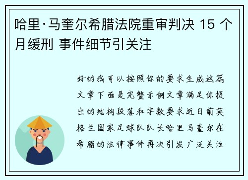 哈里·马奎尔希腊法院重审判决 15 个月缓刑 事件细节引关注