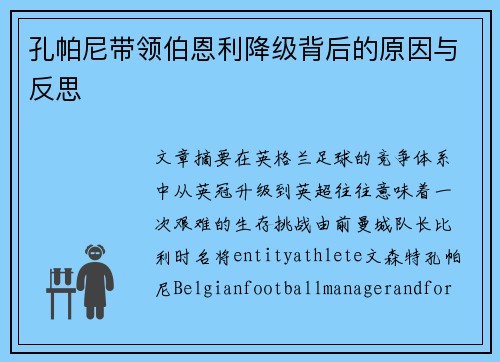 孔帕尼带领伯恩利降级背后的原因与反思