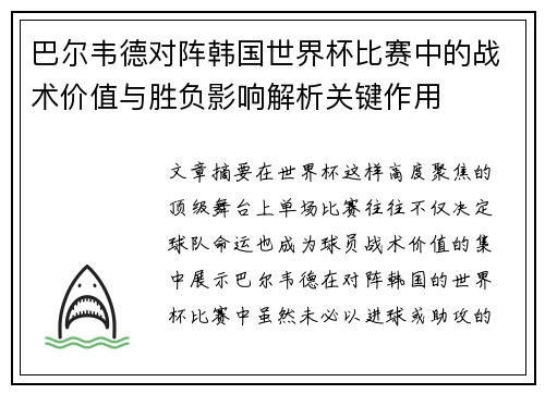 巴尔韦德对阵韩国世界杯比赛中的战术价值与胜负影响解析关键作用