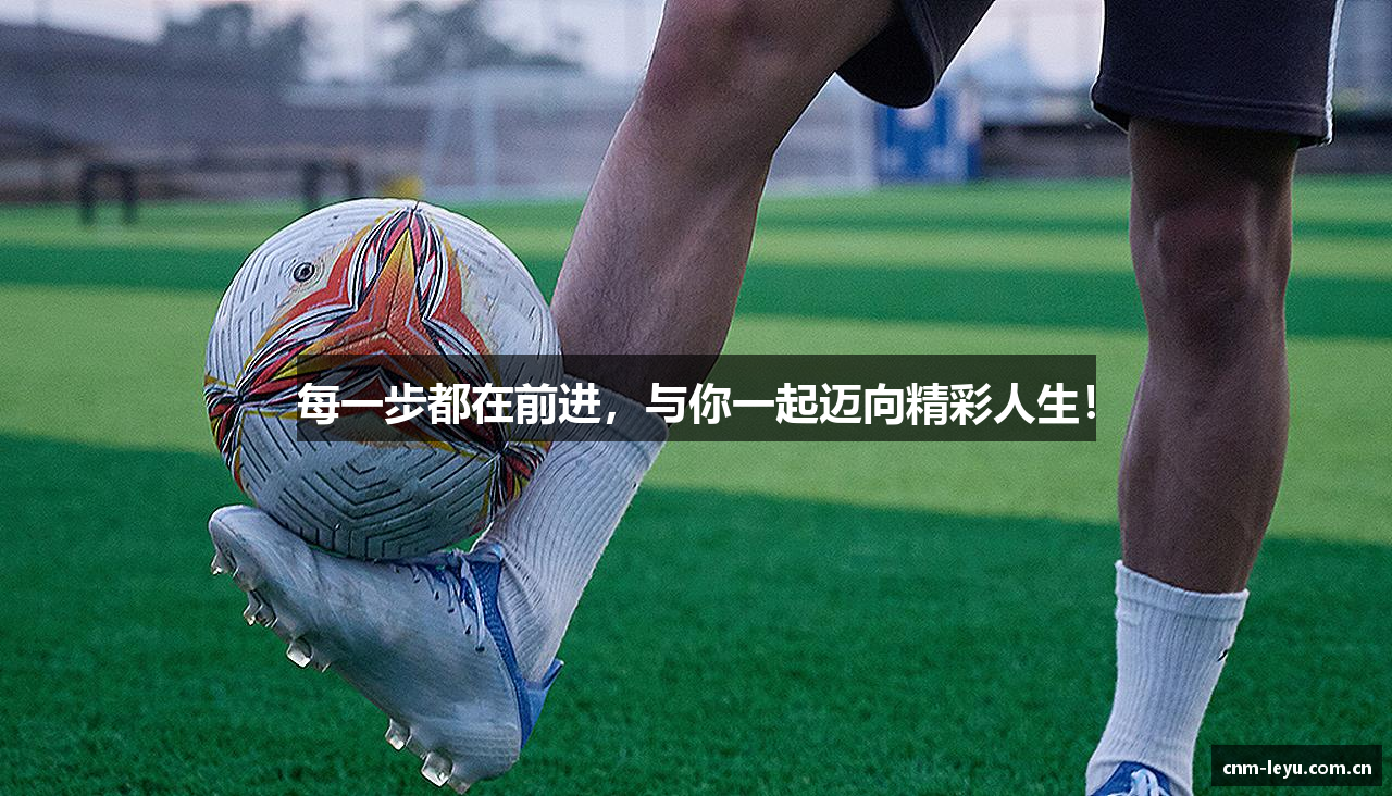 每一步都在前进，与你一起迈向精彩人生！